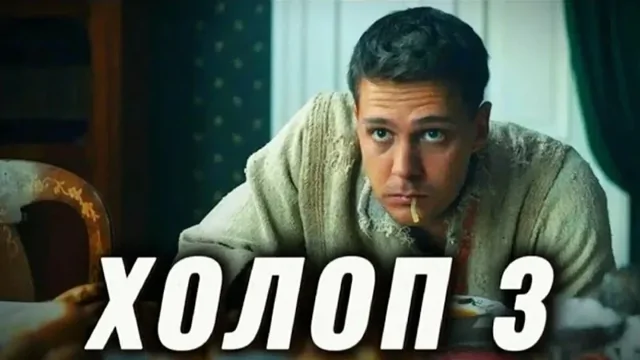 В третьей части "Холопа" мажоров сыграют Павел Прилучный и Кристина Асмус