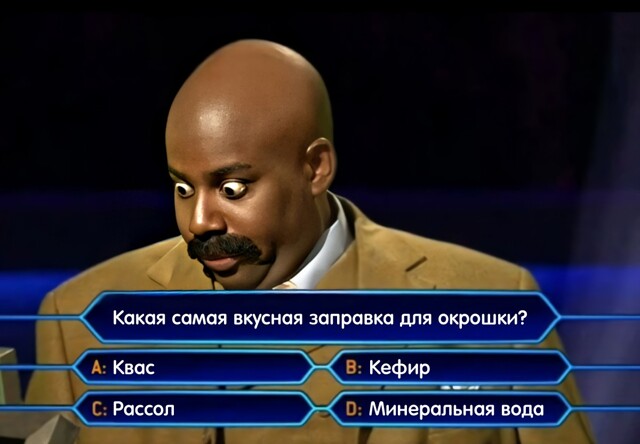 Пора поставить точку в окрошечном вопросе