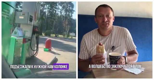 Видео для тех, кто любит покушать на заправке