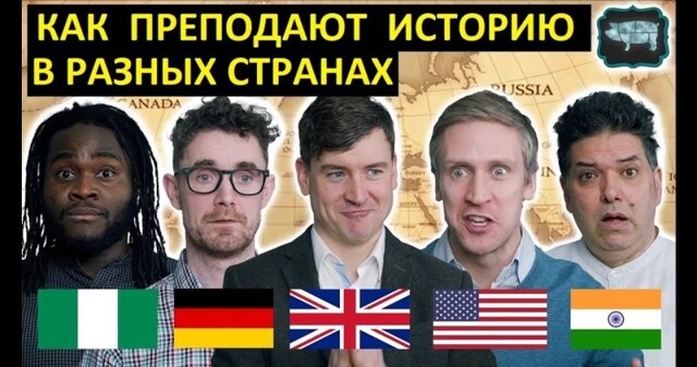 Урок истории в разных странах