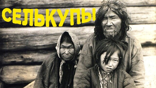 Селькупы