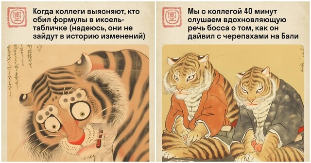 Жизнь работяги в стиле укиё-э: мемный тигр в суровых офисных буднях