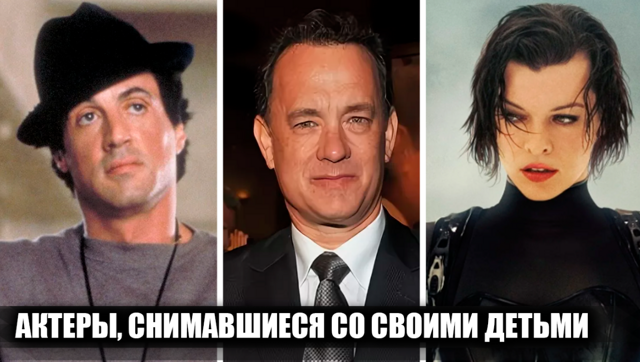 17 известных актеров, которые снимались вместе со своими детьми