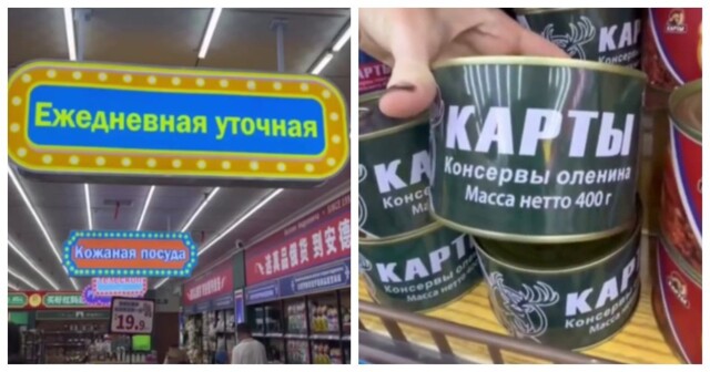 Кривой перевод в магазине русских продуктов в Китае