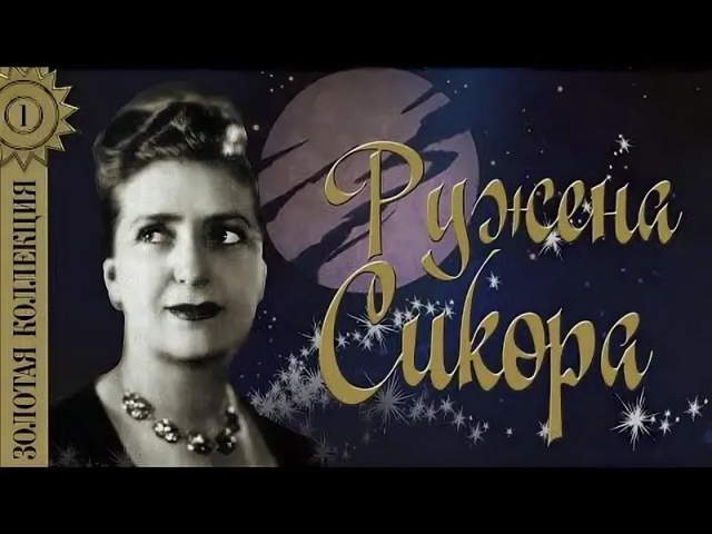 Забытая Ружена Сикора