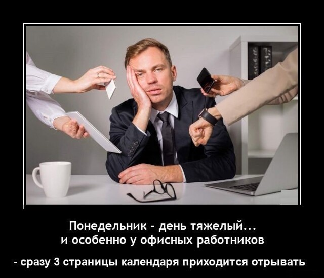 Демотиваторы-приколы: «Понедельник — день тяжёлый»