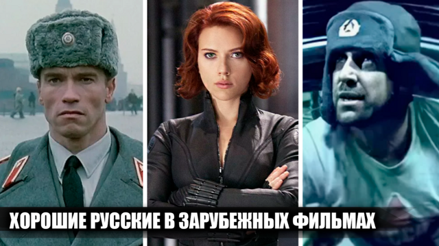 15 зарубежных актеров, сыгравших хороших русских