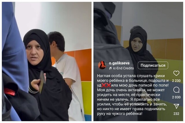 "У вас ребёнок невоспитанный"": женщина в хиджабе ударила девочку в поликлинике Екатеринбурга