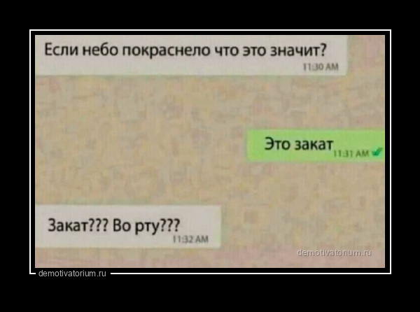Прикольные демотиваторы 