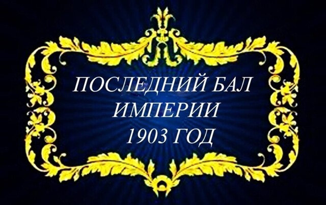 Последний бал  империи