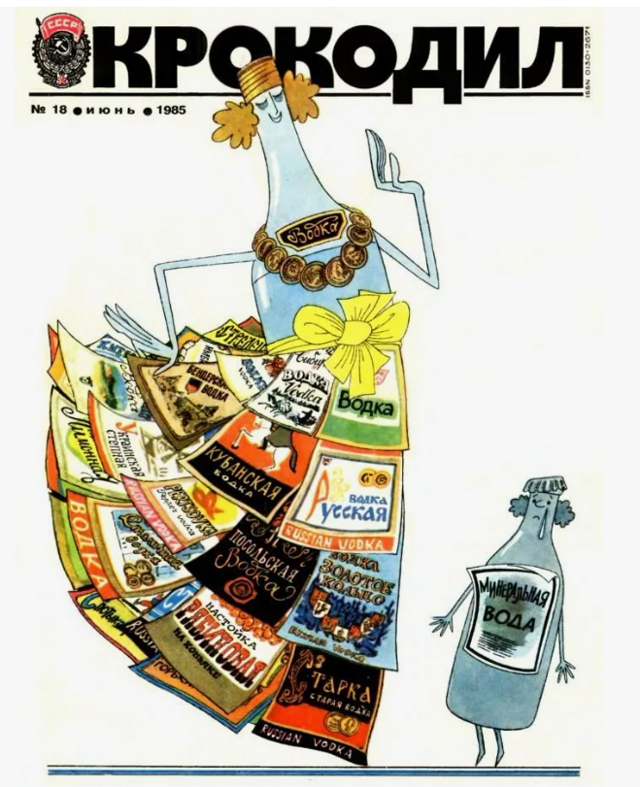 Королева вино-водочного царства в журнале "Крокодил". Вспоминаем с улыбкой и ностальгией