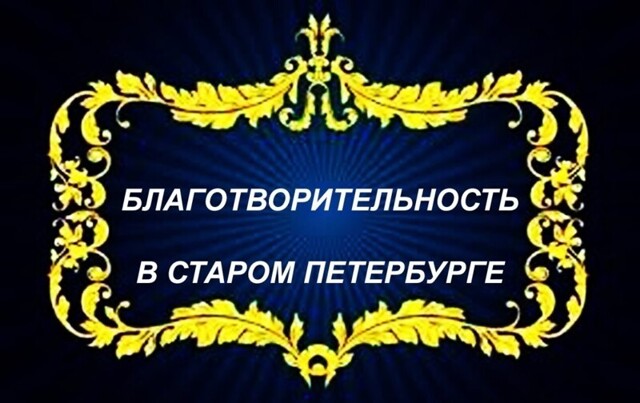 Филантропия в старом Петербурге