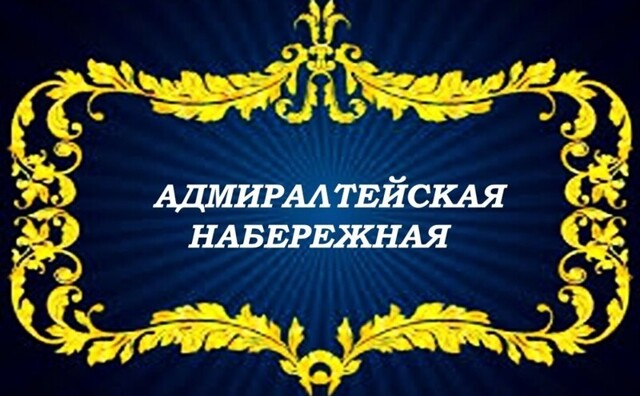 Адмиралтейская набережная