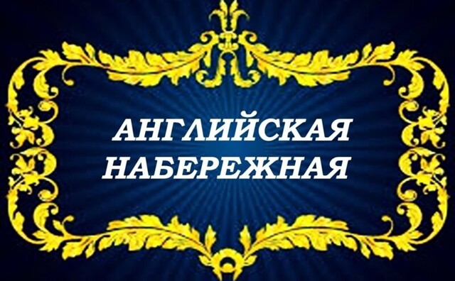 Набережная