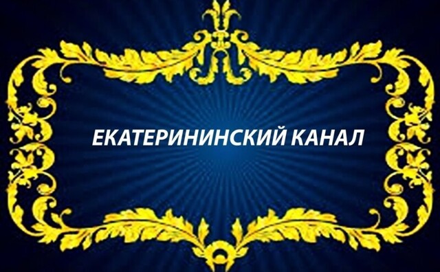 Набережная Екатерининского канала