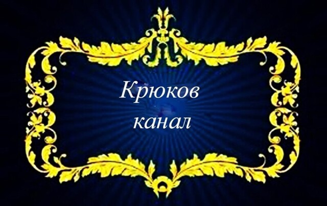 Набережная Крюкова канала