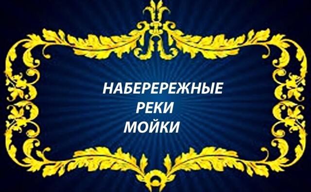 Набережные реки Мойки
