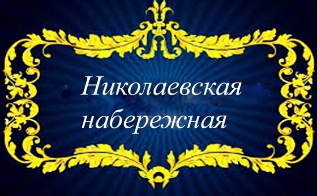 Николаевская набережная