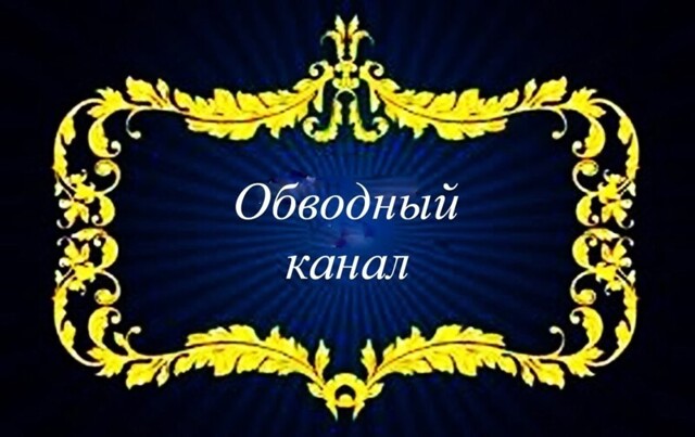 Набережная Обводного канала