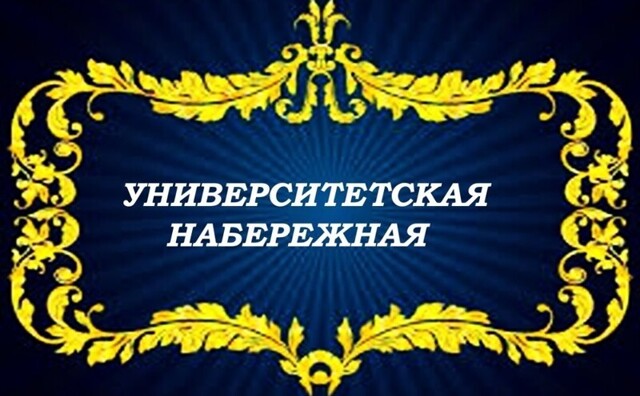 Университетская набережная