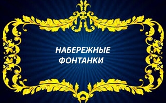 Набережные реки Фонтанки