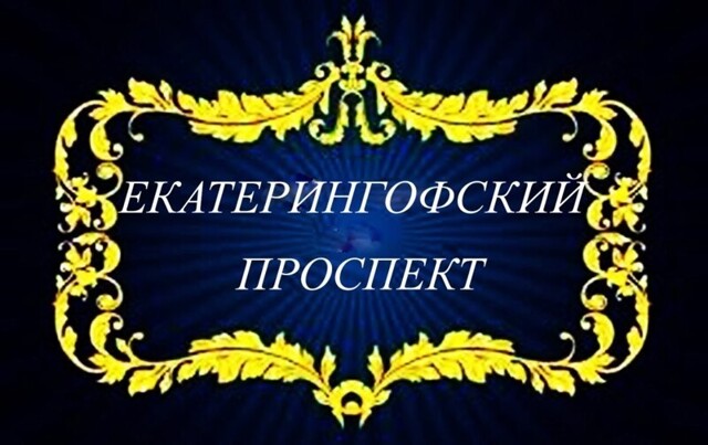 Екатерингофский проспект