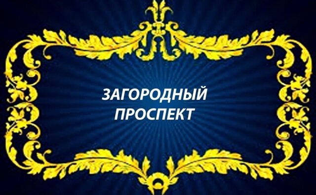 Загородный проспект