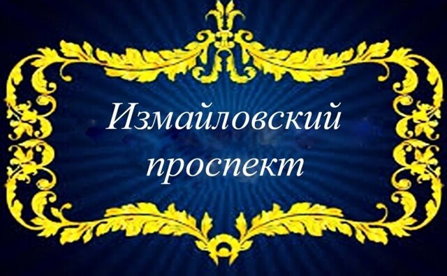 Измайловский проспект