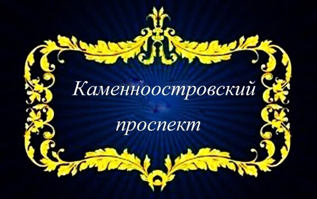 Каменноостровский проспект