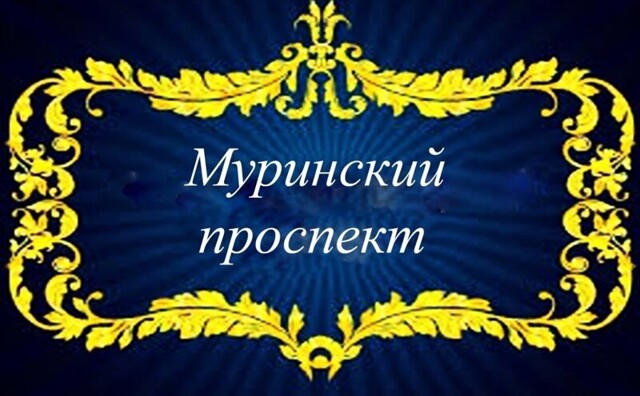 Муринский проспект