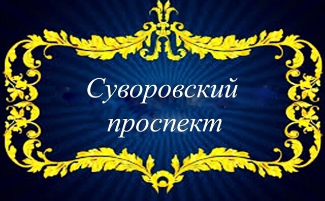 Суворовский проспект