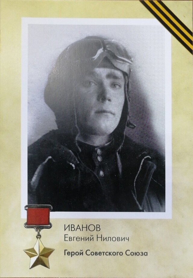 Люди из стали. Иванов Евгений Нилович