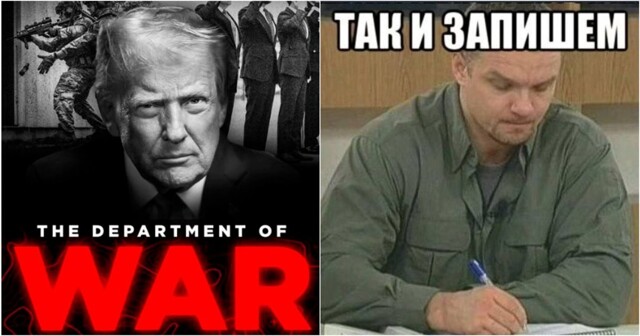 Трамп все-таки переименовал министерство обороны в министерство войны
