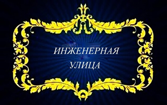Инженерная улица