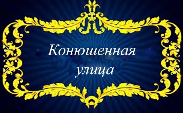 Конюшенная улица