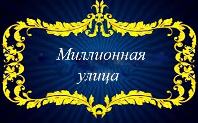 Миллионная улица