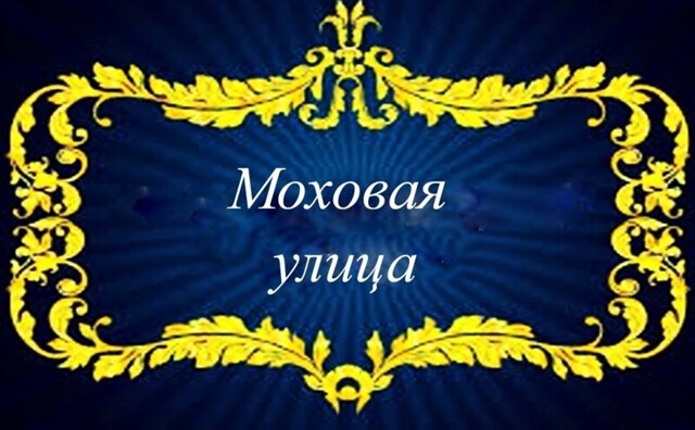 Моховая улица