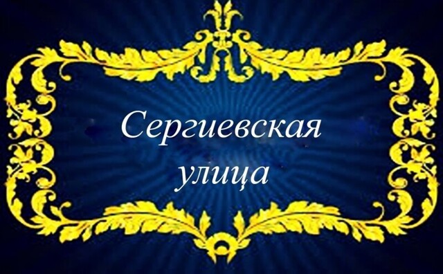Сергиевская улица