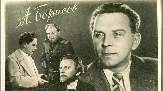 Забытые знаменитые. Александр Борисов