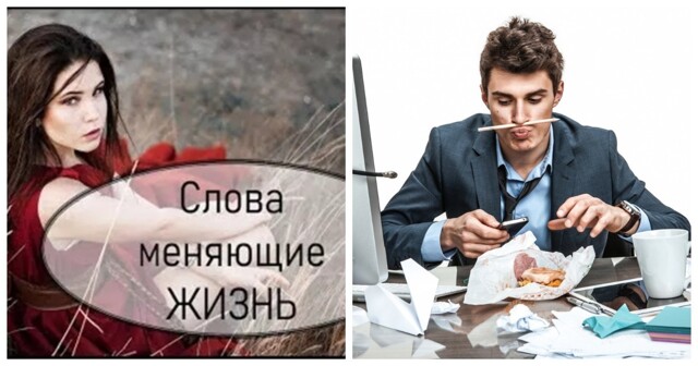 Цена слова: 8 реальных историй о необратимых последствиях обычной фразы или простого действия