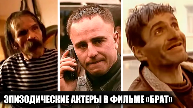 18 актеров, сыгравших эпизодические, но яркие роли в фильме "Брат"