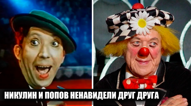 Почему Юрий Никулин и Олег Попов терпеть не могли друг друга