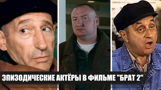 16 актеров, сыгравших эпизодические, но яркие роли в фильме "Брат 2"