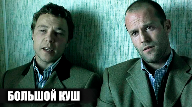 Как снимали фильм "Большой куш": Кадры со съемок и 22 интересных факта о фильме