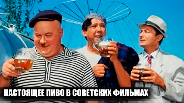 Почему в советских фильмах пили настоящее пиво, а остальные алкогольные напитки заменяли