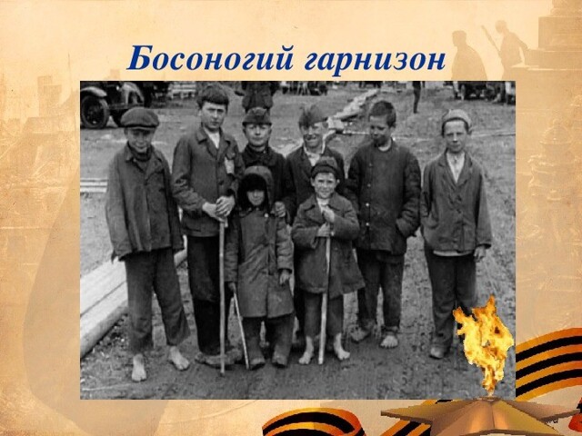 Детский фронт . «Босоногий гарнизон»