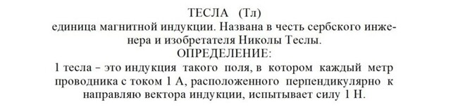 «Здравствуйте, господин Ампер» – о Николе Тесле