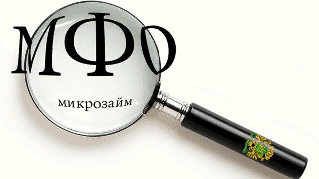 Госдума одобрила ужесточение выдачи микрозаймов