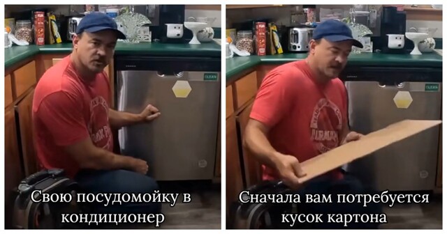Мужчина показал как из посудомойки сделать кондиционер