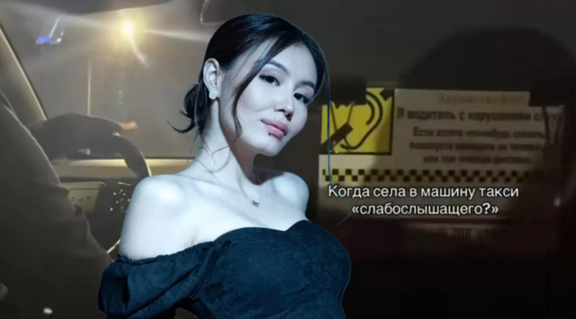 Казахстанская блогерша высмеяла слабослышащего таксиста